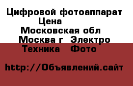 Цифровой фотоаппарат › Цена ­ 3 800 - Московская обл., Москва г. Электро-Техника » Фото   
